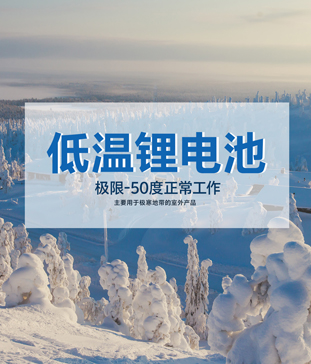 【高海拔無人氣象站】戶外-50度低溫鋰電池應(yīng)用