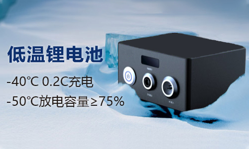 戶外-50度低溫鋰電池應用方案